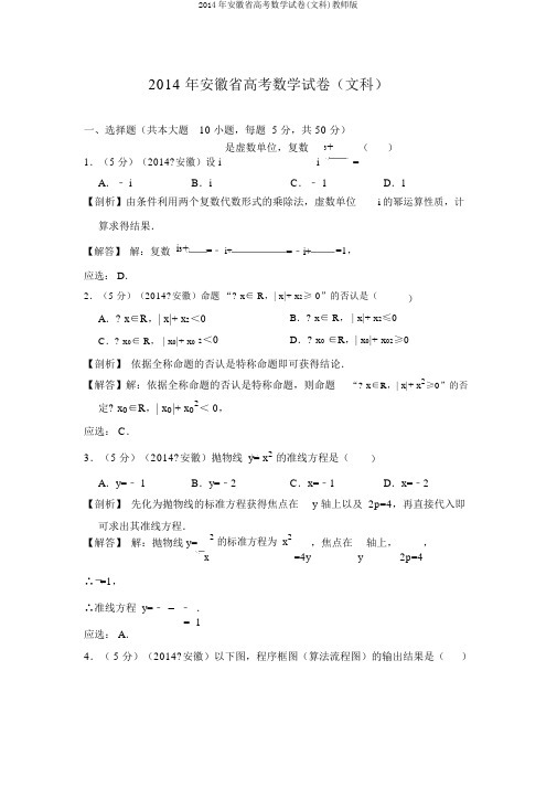 2014年安徽省高考数学试卷(文科)教师版
