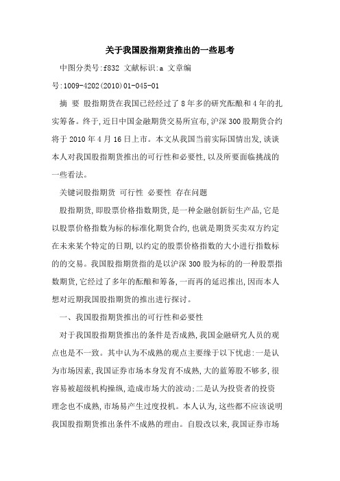 我国股指期货推出一些思考