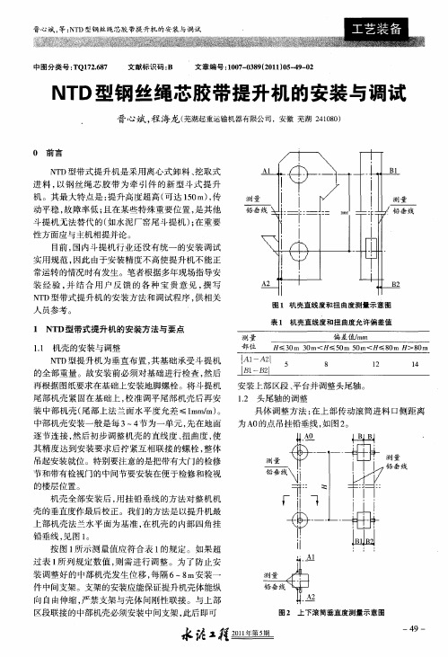 NTD型钢丝绳芯胶带提升机的安装与调试