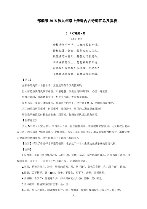 部编人教版九年级语文上册课内古诗词汇总及赏析