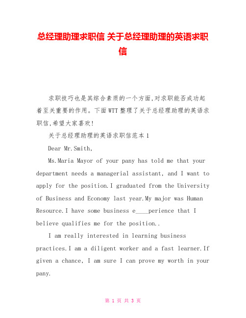 总经理助理求职信关于总经理助理的英语求职信