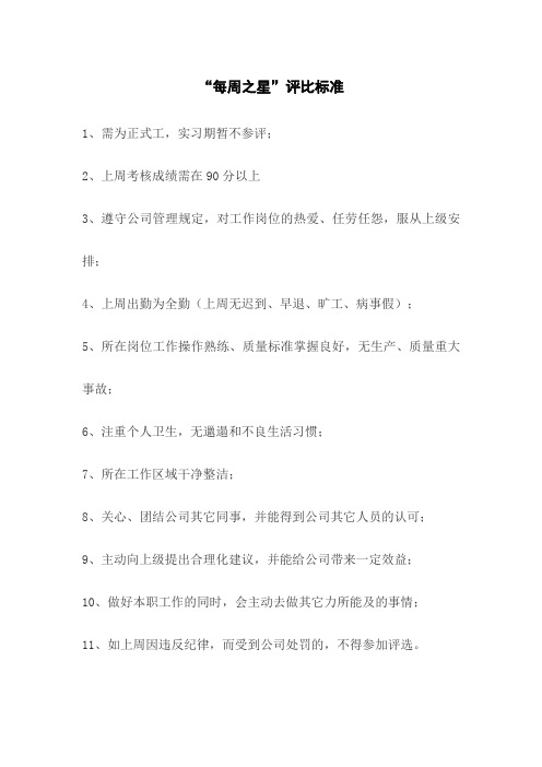 每周之星评比标准