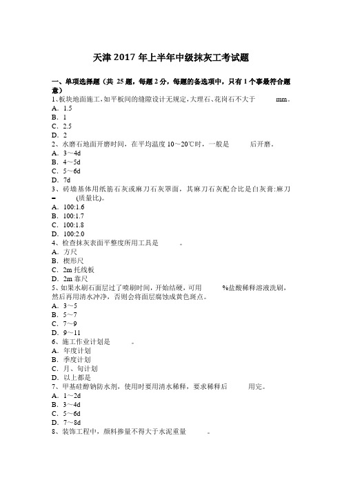 天津2017年上半年中级抹灰工考试题