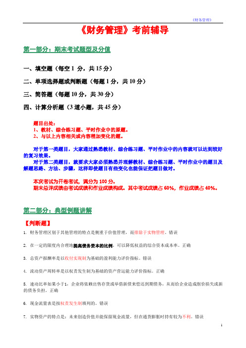 《财务管理》考前辅导文件