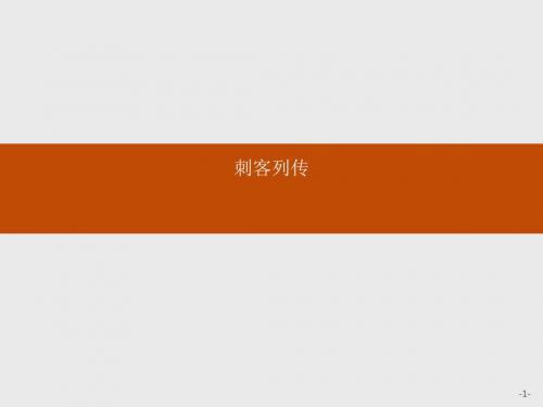 高中语文苏教版选修《史记选读》课件：5.4 刺客列传