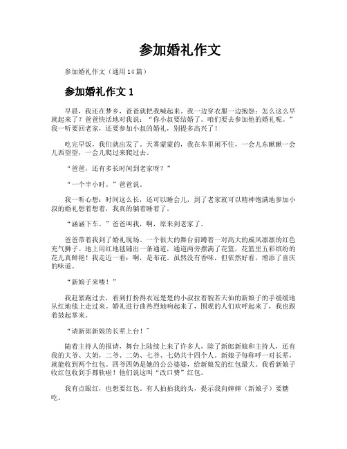 参加婚礼作文