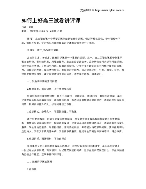 如何上好高三试卷讲评课