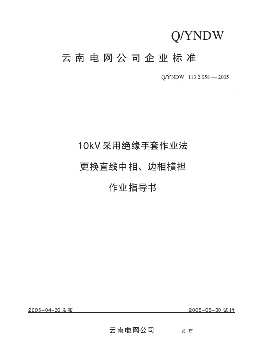 10kV采用绝缘杆作业法更换直线中相、边相横担作业指导书