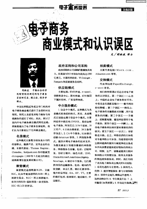 电子商务商业模式和认识误区