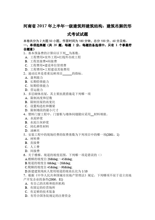 河南省2017年上半年一级建筑师建筑结构：建筑吊脚的形式考试试题