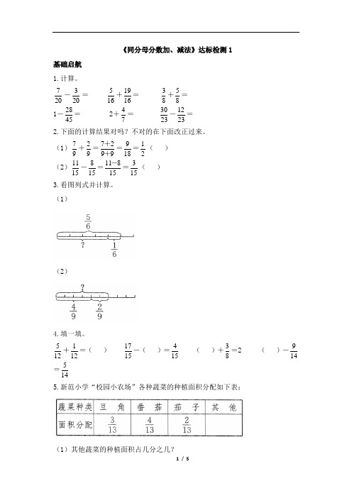 五年级下册数学一课一练-6.1《同分母分数加、减法》 人教新课标(2014秋)含答案