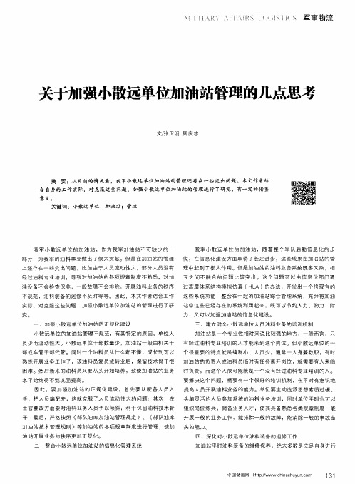 关于加强小散远单位加油站管理的几点思考