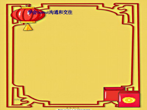 七年级政治 第二单元 让我们真情互动 第四课 学会沟通 第1框 学会沟通和交往