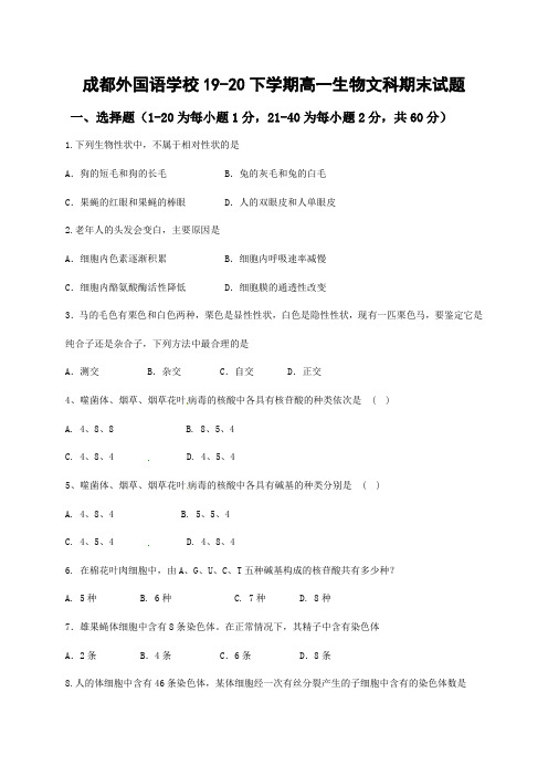 四川省成都外国语学校2019-2020学年高一下学期期末考试生物(文)试题 (含答案)