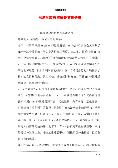 出席县政府招待晚宴讲话稿