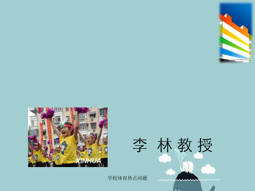 学校体育热点问题