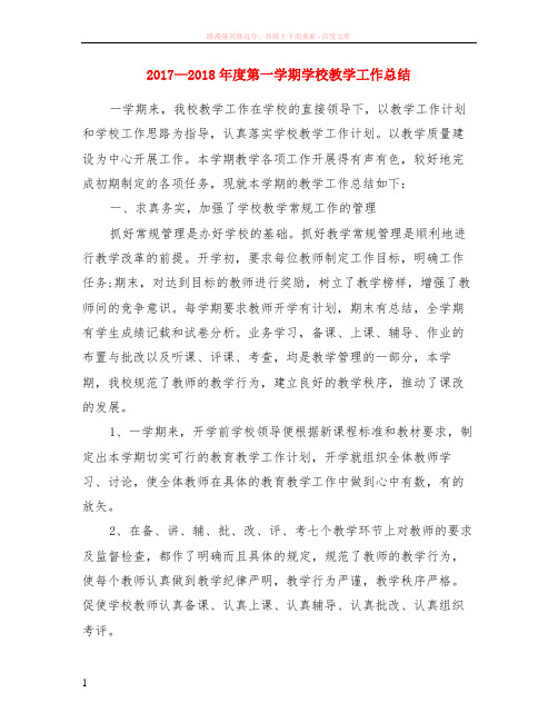 2017—2018年度第一学期学校教学工作小结