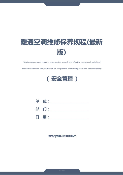 暖通空调维修保养规程(最新版)