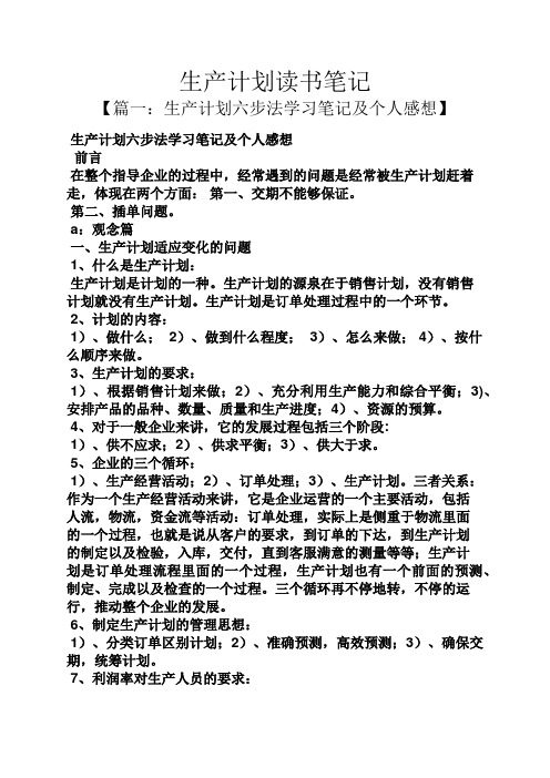 工作计划之生产计划读书笔记