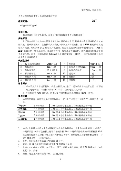 人骨质疏松酶联免疫分析试剂盒使用方法