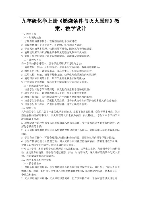 九年级化学上册《燃烧条件与灭火原理》教案、教学设计