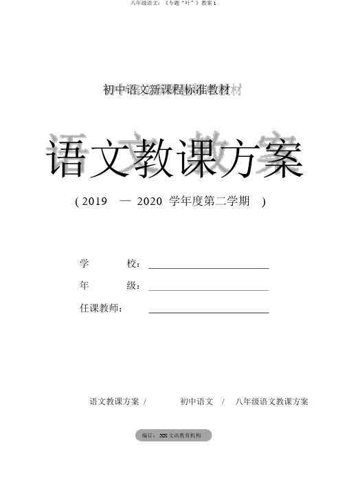八年级语文：《专题“叶”》教案1