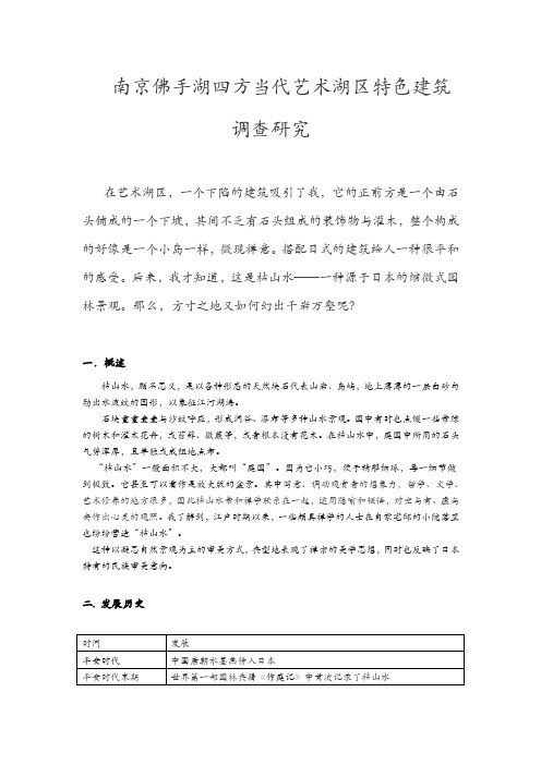 南京佛手湖四方当代艺术湖区特色建筑调查研究