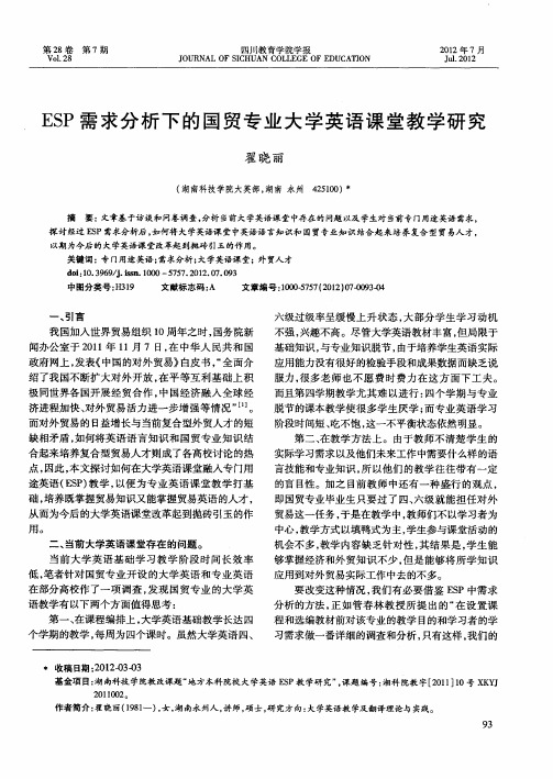 ESP需求分析下的国贸专业大学英语课堂教学研究