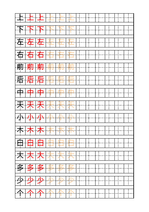 小学一年级田字格练字字帖模板