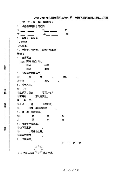 2018-2019年东阳市南马实验小学一年级下册语文期末测试含答案