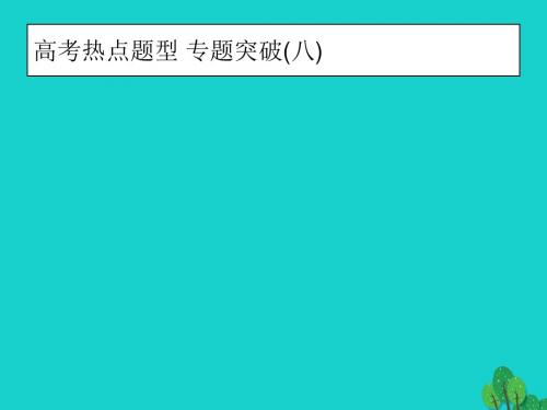 高考化学大一轮复习高考热点题型8五大平衡常数的比较与应用课件新人教版