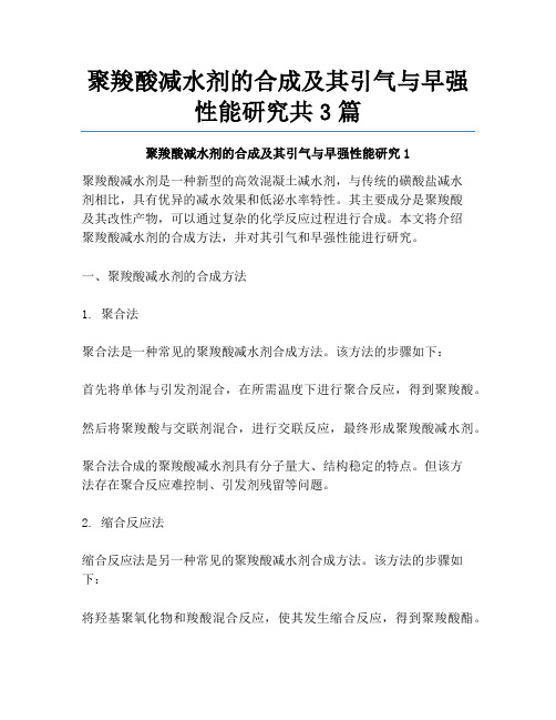 聚羧酸减水剂的合成及其引气与早强性能研究共3篇