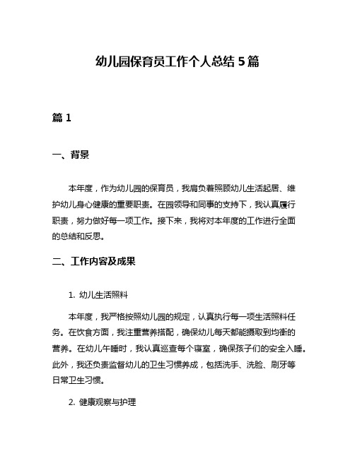 幼儿园保育员工作个人总结5篇