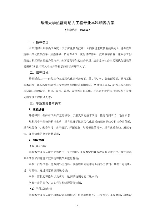 常州大学热能与动力工程专业本科培养方案