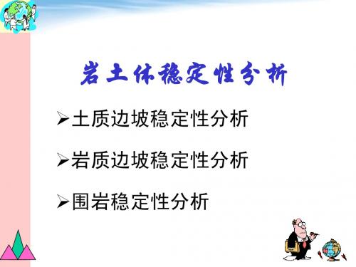 土质边坡稳定性分析-
