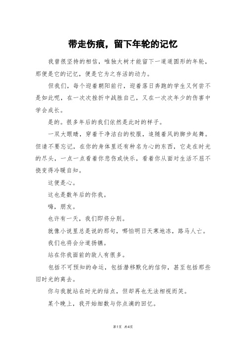 带走伤痕,留下年轮的记忆_高二作文
