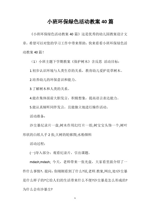 小班环保绿色活动教案40篇