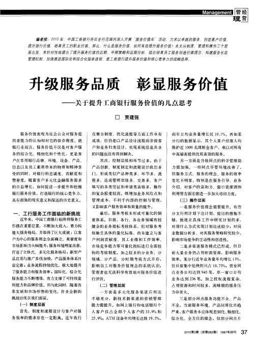 升级服务品质 彰显服务价值——关于提升工商银行服务价值的几点思考