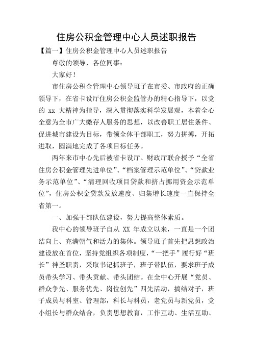 住房公积金管理中心人员述职报告