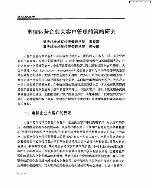 电信运营企业大客户管理的策略研究