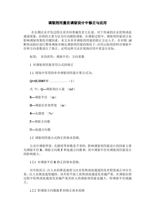 调驱剂用量在调驱设计中修正与应用