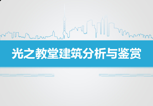 光之教堂建筑分析与鉴赏 PPT