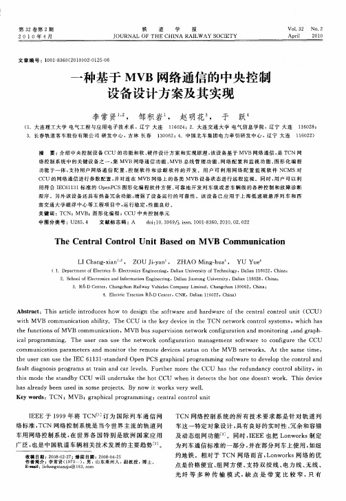 一种基于MVB网络通信的中央控制设备设计方案及其实现