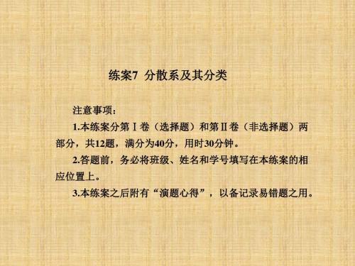 精编高考化学2.1.2分散系及其分类每课一练(课件)人教必修1
