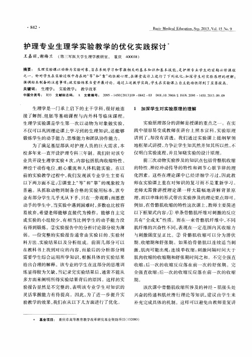 护理专业生理学实验教学的优化实践探讨