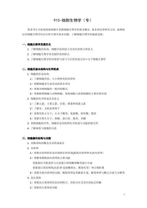 细胞生物学考试大纲