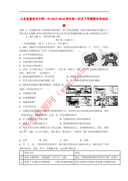 山东省泰安市宁阳一中2017-2018学年高一历史下学期期末考试试题
