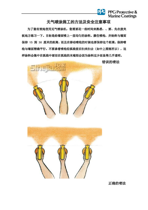 无气喷涂施工的方法及安全注意事项