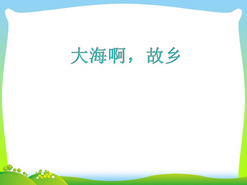 人教版四年级音乐上册：《大海啊,故乡》课件1.ppt