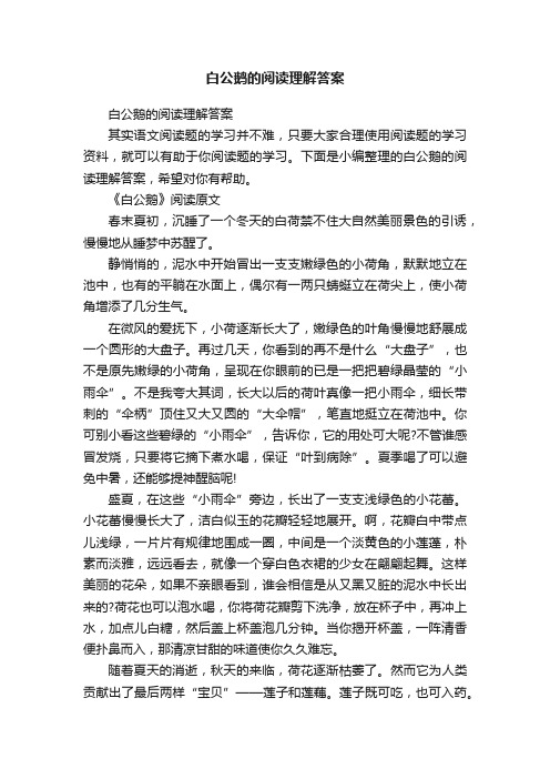白公鹅的阅读理解答案